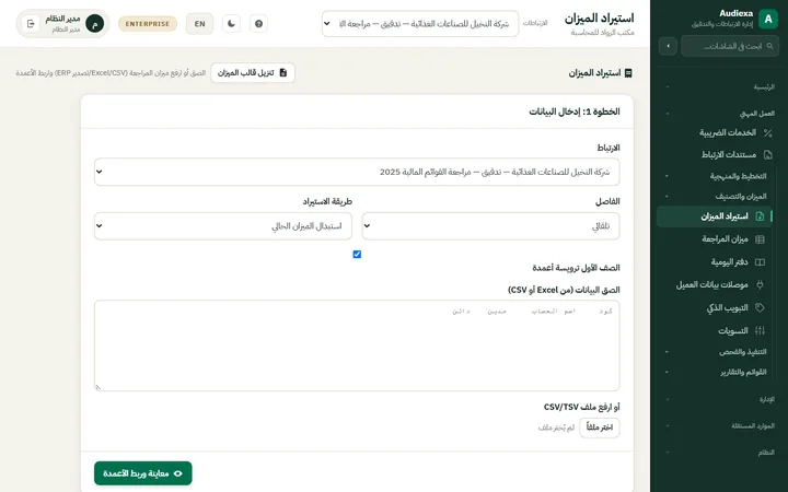 Audiexa: استيراد ميزان المراجعة
