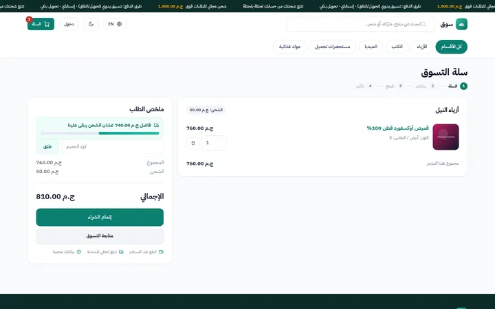 SouqMint: السلة وإتمام الطلب