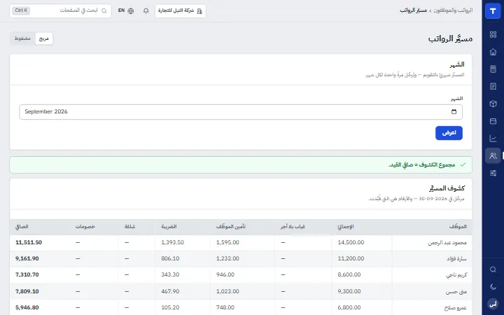 Totalacco: مسيّر الرواتب